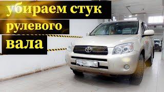 Устранение стука рулевого вала RAV4 30/Avensis 270/ Highlander 40