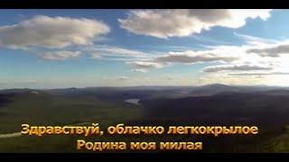 ЗДРАВСТВУЙ РОДИНА МИЛАЯ минусовка песня слова РОЛИК ПРЕЗЕНТАЦИЯ