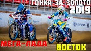 05.09.2019 Speedway 2019. Russian league. Final. Mega-Lada (Togliatti) — Vostok (Vladivostok)