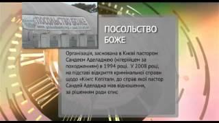 Посольство Божье Пастор Сандей Аделаджа отлучен от Тела Христова