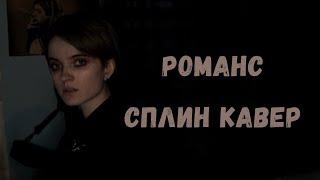 Романс - Сплин | Фортепиано кавер