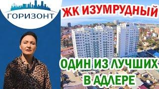 Новостройки Адлер: ЖК ИЗУМРУДНЫЙ!