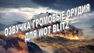 Озвучка "Громовое орудие" для World Of Tanks Blitz WWISE