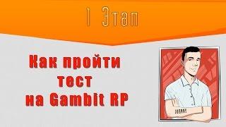 [UCP] Как пройти тест на Gambit RP 1 этап.