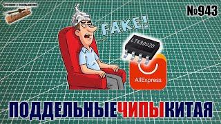 Купил поддельные чипы на Алиэкспресс!