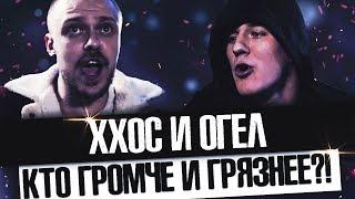 ХХОС И ОГЕЛ НА КУБКЕ МЦ! КТО ОКАЗАЛСЯ ГРЯЗНЕЕ?