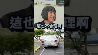 台灣駕照考開車還是考特技？ #阿姨想知道