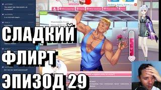 Парень играет в Сладкий Флирт - Эпизод 29