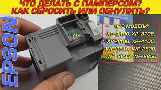 Сброс памперса в Epson XP-3100, XP-3105, XP-4100, XP-4105, Maintenance Box C9344, T9344. Программой?