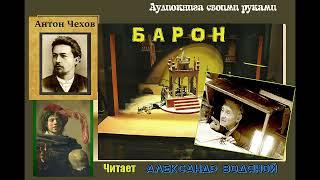 А. П. Чехов. Барон - чит. Александр Водяной