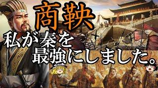 【ゆっくり解説】　商鞅　戦国最強国[秦]を創り　天下統一への道を拓いた男　【秦　春秋戦国】