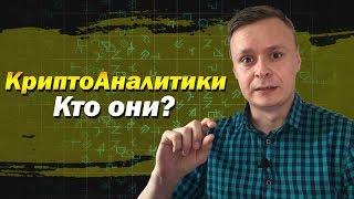 Криптоаналитики и их влияние на крипторынок