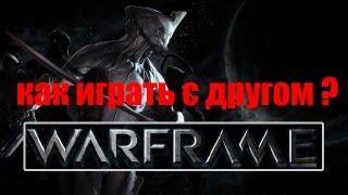 Как играть с другом в Warframe?-Просто