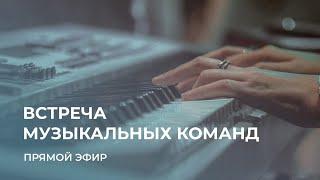 Встреча музыкальных служителей // 25 февраля ( 2й день)  // Нижний Новгород