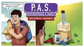 P.A.S. Приговорённые к замесу! (экспресс-запись)