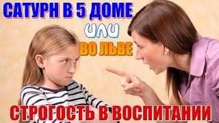 Сатурн в 5 доме. Сатурн во Льве. Карма человека. К чему готовиться, что понять и изменить в себе?