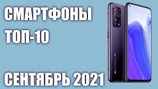 ТОП—10. Лучшие смартфоны 2021 года. Рейтинг на Сентябрь!