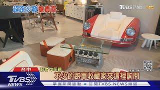 "超跑家具"夯! 保時捷真車沙發基本價68萬｜TVBS新聞