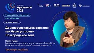 Лекторий «Архипелага 2121»: Древнерусская демократия: как было устроено Новгородское вече