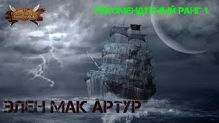 Корсары Ship Pack, Офицер Элен МакАртур