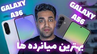 Galaxy A36 & A56: میانرده های شگفت انگیز سامسونگ