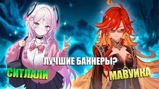 Мавуика и Ситлали - Показали Сочные Баннеры в Genshin Impact