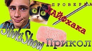 ЛФЙФХАК ИЗ ПАЛОК И ГОВНА ОТ SLIVKISHOW ,ПАРОДИЯ В ФОРМЕ КОМЕДИИ