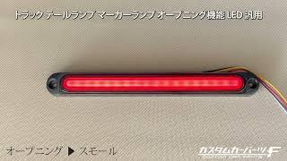 トラック テール ランプ マーカーランプ オープニング機能 led 汎用 社外品 12V 24V 兼用 シーケンシャル ウインカー リア スモーク ファイバー 左右 2個セット 大型 K-TT-256