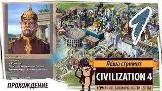 Sid Meier's Civilization 4. Германия, Бисмарк. Серия №1