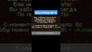 Меня забанили? play.whitegrief.rw                dsc.gg/whitesgriefs      #minecraft #pvp #ez