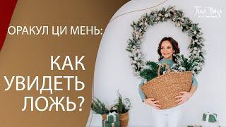 Ци мень Оракул: Как увидеть ложь?