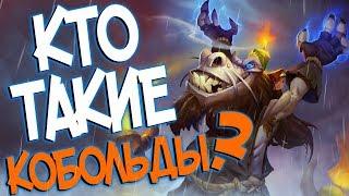 Кобольды и Катакомбы Hearthstone - История кобольдов 