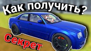 КАК ПОЛУЧИТЬ СЕКРЕТНУЮ МАШИНУ - Driver simulator OG