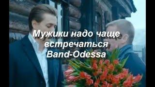 Мужики надо чаще встречаться - BAND ODESSA