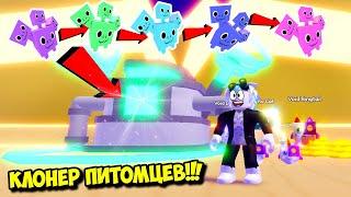 КЛОНЕР ПИТОМЦЕВ!!! КЛОНИРУЮ ВСЕХ ТОПОВЫХ ПИТОМЦЕВ В ПЕТ ЛЕГНДС! ROBLOX Pet Legends