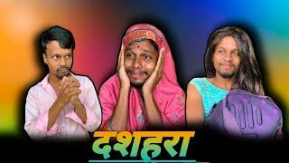 Dussehra Comedy | CG Dussehra Comedy | Dussehra Special Comedy Video 2024