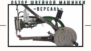 Обувная швейная машинка Версаль/ Shoe sewing machine Versal