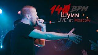 Шумм - Live in Moscow' 2018 (140 BPM Mixtape)