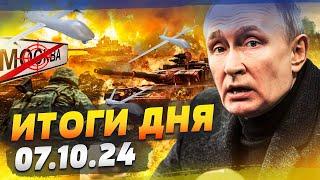 ЭТО КОНЕЦ ВОЙНЫ?! ГРОМКИЙ ПРОВАЛ ВОЯК РФ! КРЕМЛЬ ЗАВАЛЕН! — ИТОГИ за 07.10.24