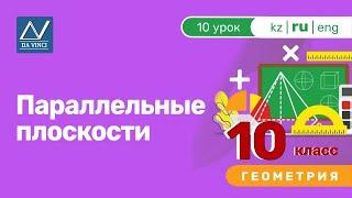 10 класс, 10 урок, Параллельные плоскости