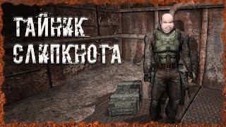 Тайник Слипкнота S.T.A.L.K.E.R. ОП-2.2 Народная Солянка