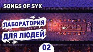 ЛАБОРАТОРИЯ ДЛЯ ЛЮДЕЙ! - #2 SONGS OF SYX ПРОХОЖДЕНИЕ