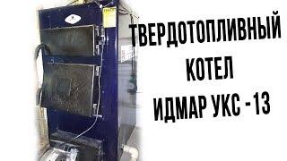 Твердотопливный котел для отопления частного дома Идмар УКС-13 Отзыв