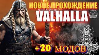 НОВОЕ ХАРДКОРНОЕ ПРОХОЖДЕНИЕ VALHALLA +(20 МОДОВ) Mount & Blade 2 Bannerlord