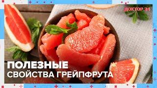 Чем ПОЛЕЗЕН ГРЕЙПФРУТ? | Доктор 24