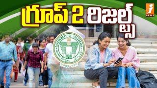 గ్రూప్ 2 రిజల్ట్స్ | Telangana Group 2 Results | iNews