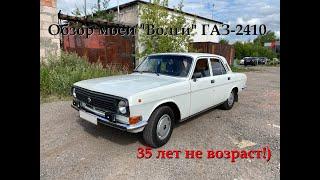 Обзор моей "Волги" ГАЗ-2410, которой стукнуло 35!