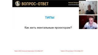 Вебинар по Дизайну Человека. Павел Бурмистров и Михаил Хандий