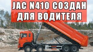 Добавили КОМФОРТ В САМОСВАЛ! JAC N410 - КРЕПКИЙ. МОЩНЫЙ. КОМФОРТНЫЙ