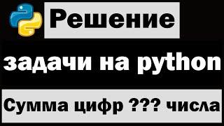 Решение простых задач на python |  Вычислить сумму цифр трёхзначного числа